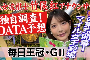 【毎日王冠】ルメール騎手が過去好成績？ 竹俣紅アナウンサーの独自DATAによる大予想！