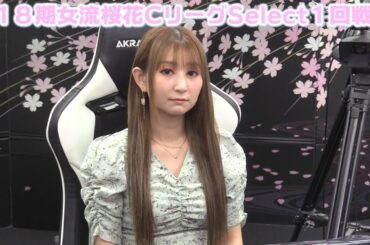【麻雀】第18期女流桜花CリーグSelect１回戦