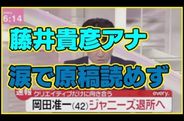 藤井貴彦号泣く涙岡田准一退所ニュースエブリnews every．動画V6ジャニーズ日テレ女子アナウンサー徳島えりかスポーツ報知記事