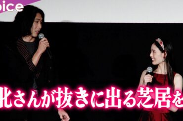 柄本佑が北香那を絶賛「抜きに出る芝居を見せてくれた」：映画『春画先生』完成披露舞台挨拶