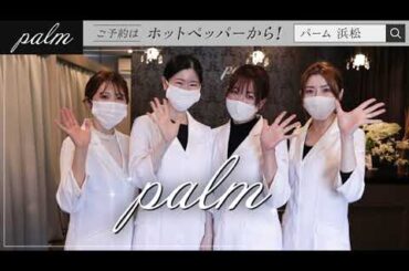 【Palm浜松店】プロモーション動画