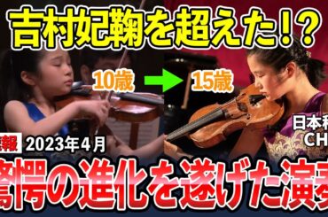 【最新2023】驚愕！5年でに進化を遂げた演奏を披露した村田夏帆