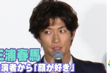 三浦春馬、共演者がファン告白　「顔が好き！」発言に赤面!?　映画『アイネクライネナハトムジーク』公開記念舞台挨拶