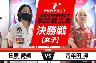 佐藤詩織 vs 吉牟田凜【女子決勝戦】2023 PERFECTツアー 第22戦 広島