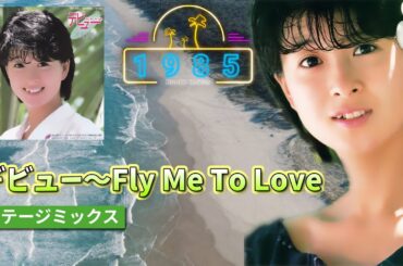 【Stage Mix】デビュー～Fly Me To Love / 河合奈保子