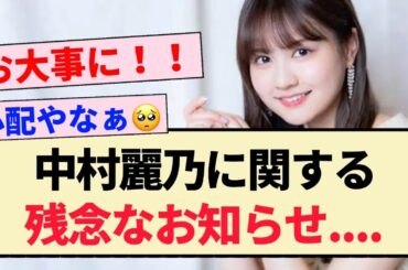 【速報】乃木坂46 中村麗乃に関する残念なお知らせ…【3期生】