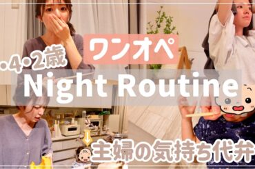 【主婦心】ワンオペ3児ナイトルーティーン【パパ・ママの家事について】