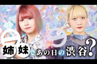 姉妹であの日の渋谷…【のえのん】