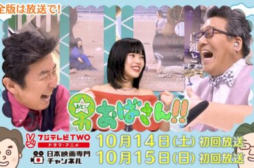 【公式】男おばさん　ゲスト：アイナ・ジ・エンド