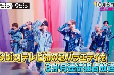 9bic×9bic～演技対決で真の王子決定編～ #2告知