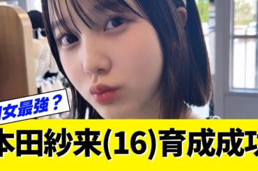 本田紗来ちゃん育成成功！【ネットの反応】【なんJ・なんG】【2ch・5ch】