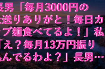【感動する話】 長男「毎月3000円の仕送りありがと！毎日カップ麺食べてるよ！」私「え？毎月13万円振り込んでるわよ？」長男「はい？」実は...