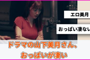 ドラマの山下美月さん、おっぱいが凄い【坂道オタ反応集】【乃木坂46 2chまとめ】#山下美月 #弁護士ソドム