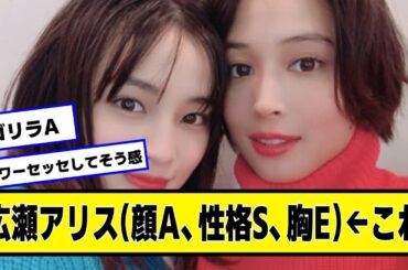 広瀬アリス(顔A、性格S、胸E)←すずより良くね？【2chネットの反応】