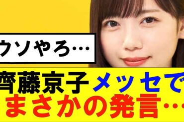 【日向坂46】齊藤京子からまさかの発言が…#日向坂46#hinatazaka46 #日向坂で会いましょう #齊藤京子#ひなくり#小坂菜緒 #金村美玖 #おひさま #潮紗理菜#四期生