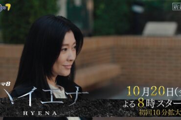 【予告】ドラマ8「ハイエナ」第1話｜テレビ東京