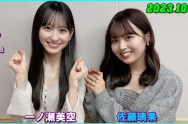 乃木坂46の「の」（乃木のの） 一ノ瀬美空 佐藤璃果  2023年10月01日