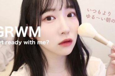 【GRWM】寝起きすっぴんから始まるゆる〜い朝の準備動画