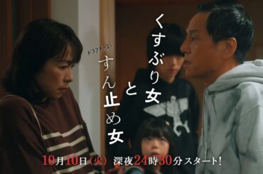 ドラマチューズ！「くすぶり女とすん止め女」　60秒トレーラー