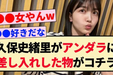 【乃木坂46】久保史緒里がアンダラに差し入れした物がコチラ！！【乃木坂配信中】