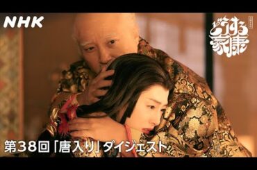【第38回】「殿下に取り憑いた狐がいる」暴走を続ける秀吉の裏にいるのは… | 2分ダイジェスト | 大河ドラマ「どうする家康」| NHK