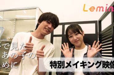 Leminoオリジナルドラマ「夢で見たあの子のために」特別メイキング映像