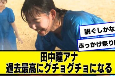 田中瞳アナ過去最高にびしょびしょになる【なんJ２chネットの反応】