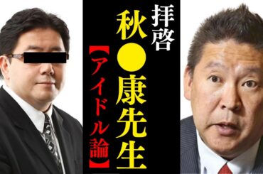立花孝志「アイドルの実態を暴露します」【AKB48 おニャン子クラブ ジャニーズ 国生さゆり 工藤静香 乃木坂46 　櫻坂46 NGT48 山口真帆】