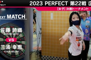 佐藤詩織 vs 三浦幸恵【女子1回戦】2023 PERFECTツアー 第22戦 広島