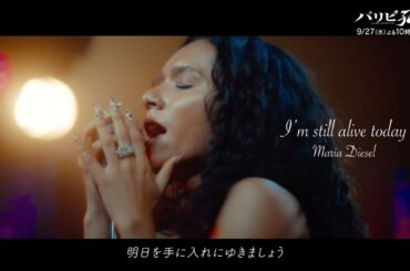 【スペシャル音楽映像】女王蜂のアヴちゃん演じる世界的シンガー、マリア・ディーゼルの歌唱シーン公開