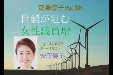 世襲が阻む女性議員増　安藤優子氏に聞く (2023年9月13日公開)