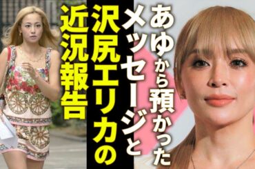 体調不良の浜崎あゆみから預かったメッセージと沢尻エリカの近況報告【松浦勝人】【avex会長】