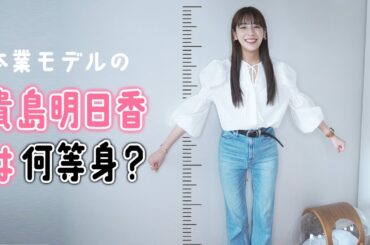 【初公開】本業モデルの貴島明日香は○等身？！ネットの記事は本当なのか検証してみたら…