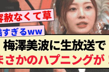 【乃木坂46】梅澤美波に生放送でまさかのハプニングが！！【3期生】