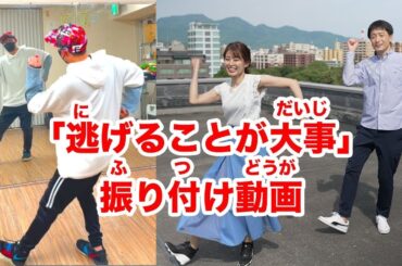 「逃げることが大事」振り付け動画