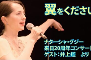 翼をください　ナターシャ・グジー & 井上鑑　来日20周年コンサート記録映像より ／　Tsubasa wo kudasai  by Nataliya Gudziy ＆ Akira INOUE