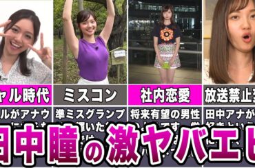 【爆モテ人生】田中瞳アナの激ヤバエピソード７選