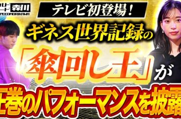 ワイルド・スピード森川 果たして傘回しの女王になれたのか！？圧巻のパフォーマンスを披露！後編