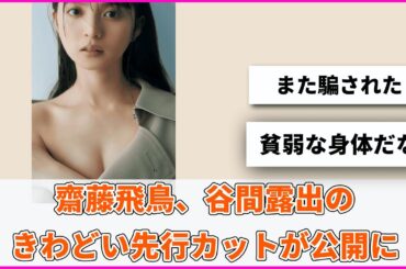 齋藤飛鳥、谷間露出のきわどい先行カットが公開に【坂道オタ反応集】【乃木坂46 2chまとめ】#齋藤飛鳥