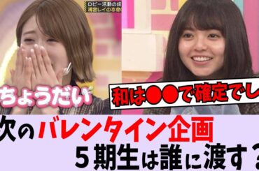 再来来月のバレンタイン企画の考察まとめてみた【乃木坂46】