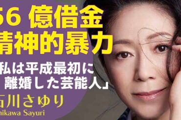 石川さゆりが義母から受けた”精神的暴力”の内容に絶句...56億円もの借金を背負った背景に涙が止まらない...「天城越え」で人気の演歌歌手の離婚理由に驚きが隠せない【芸能】