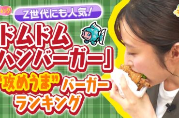 ドムドムハンバーガー“攻めうま”バーガーランキング／とれたてランキング