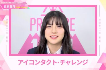 LEAP HIGHアイコンタクト┊✧ 日髙葉月 （HIDAKA HAZUKI）✧┊ PRODUCE 101 JAPAN THE GIRLS