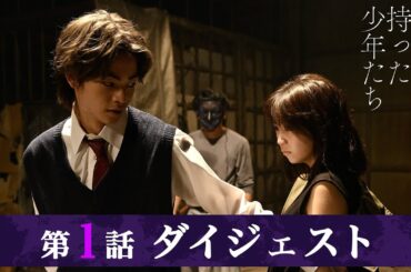 「秘密を持った少年たち」第1話ダイジェスト/ホラーを越えた衝撃のエロティックサスペンス開幕！【日テレドラマ公式】