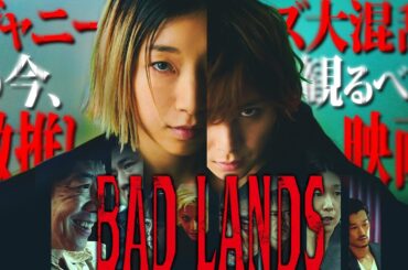 【#233】『バッドランズ』ジャニーズ大混乱の今、観るべき映画はコレだ！