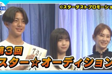 【第３回「スター☆オーディション」】グランプリは13歳と14歳の中学生コンビ！　北川景子がサプライズ登場！！
