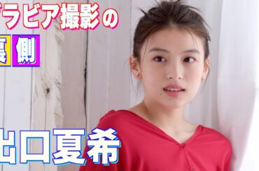 連続ドラマW-30 アオハライド Season１』（WOWOW）でヒロイン・吉岡双葉役で出演中の【出口夏希】が本誌初登場！