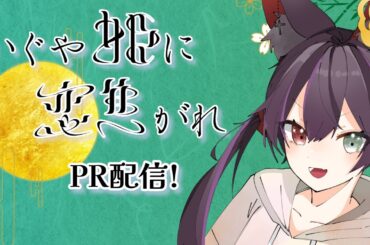 # 67 【かぐや姫に恋焦がれ】先行体験！協力求む～！！！