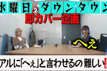 【豆柴の大群】第1回水曜日のダウンタウン即カバー企画「リアルに『へぇ』と言わせるの難しい説」