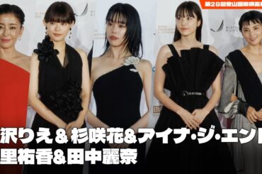 田中麗奈＆杉咲花＆宮沢りえ＆向里祐香など、釜山を訪れた日本のスターたち